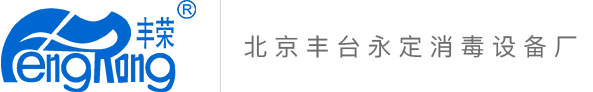 北京丰台永定消毒设备厂